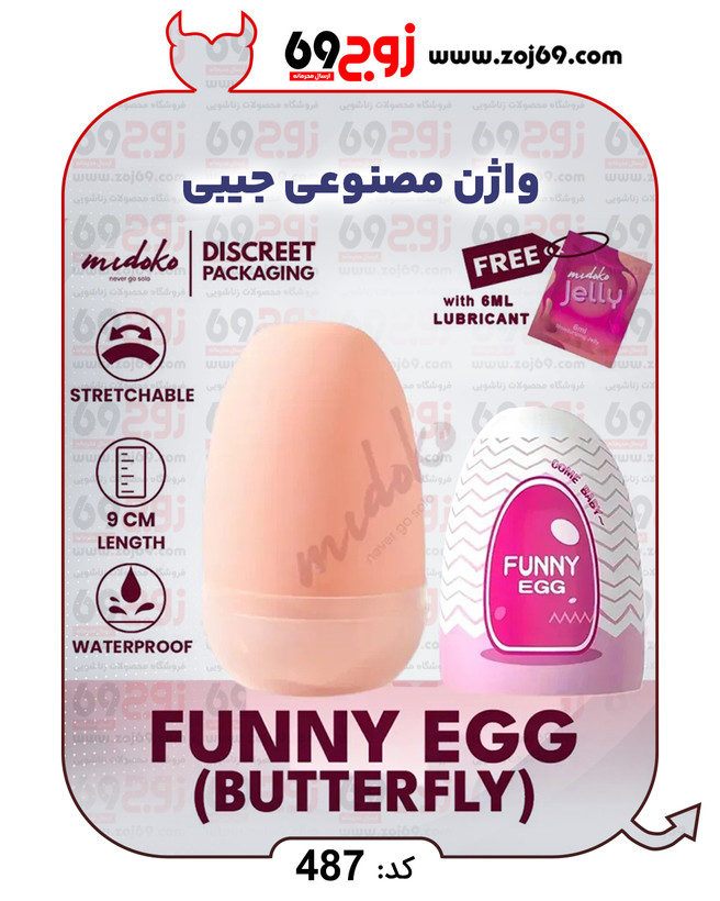 واژن مصنوعی جیبی کد 487