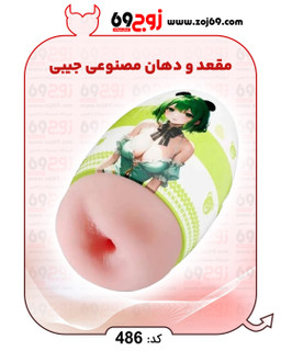 مقعد و دهان مصنوعی جیبی کد 486