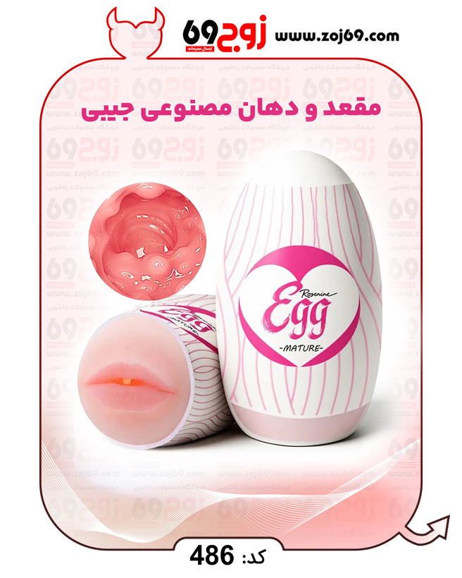 مقعد و دهان مصنوعی جیبی کد 486