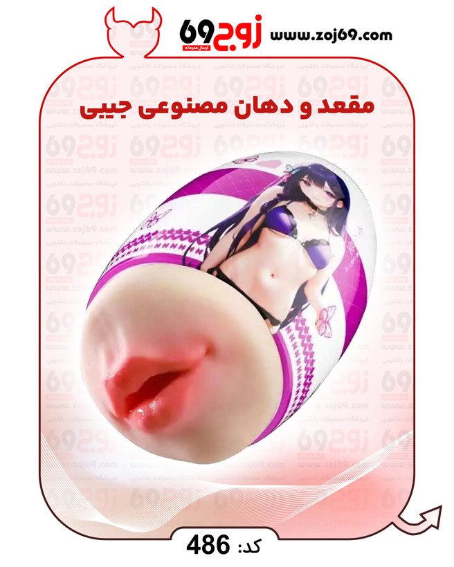 مقعد و دهان مصنوعی جیبی کد 486
