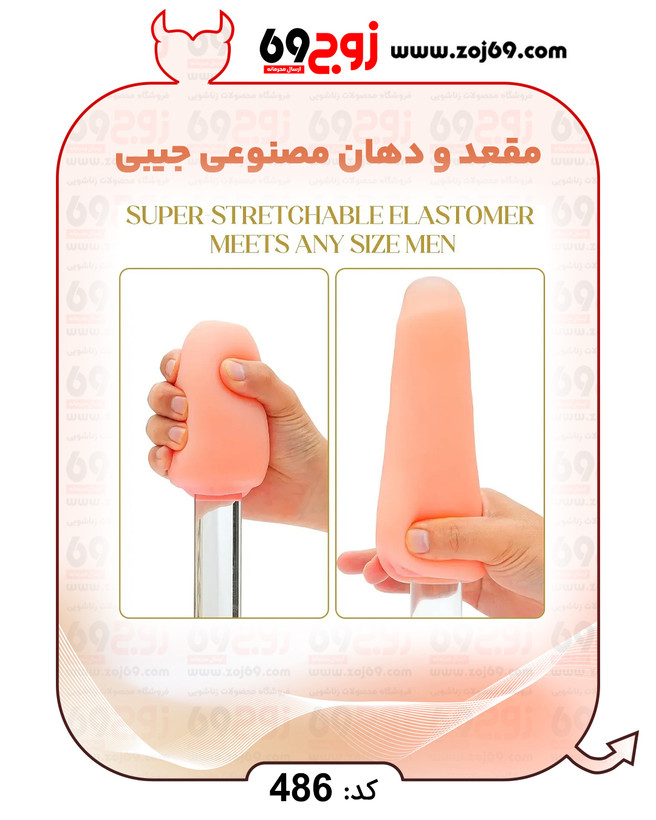 مقعد و دهان مصنوعی جیبی کد 486