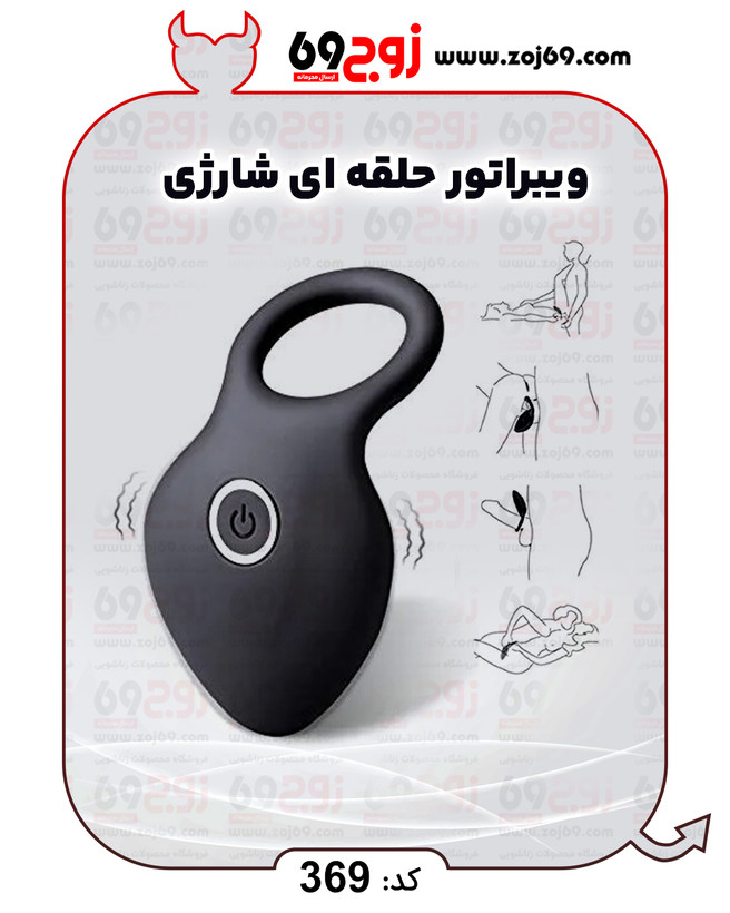 ویبراتور حلقه ای شارژی کد 369