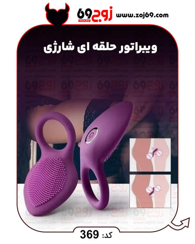 ویبراتور حلقه ای شارژی کد 369