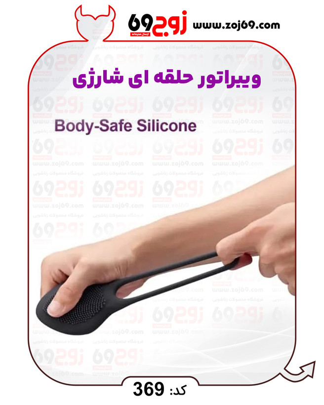 ویبراتور حلقه ای شارژی کد 369