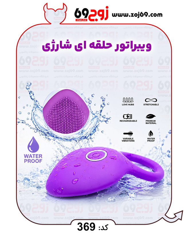 ویبراتور حلقه ای شارژی کد 369