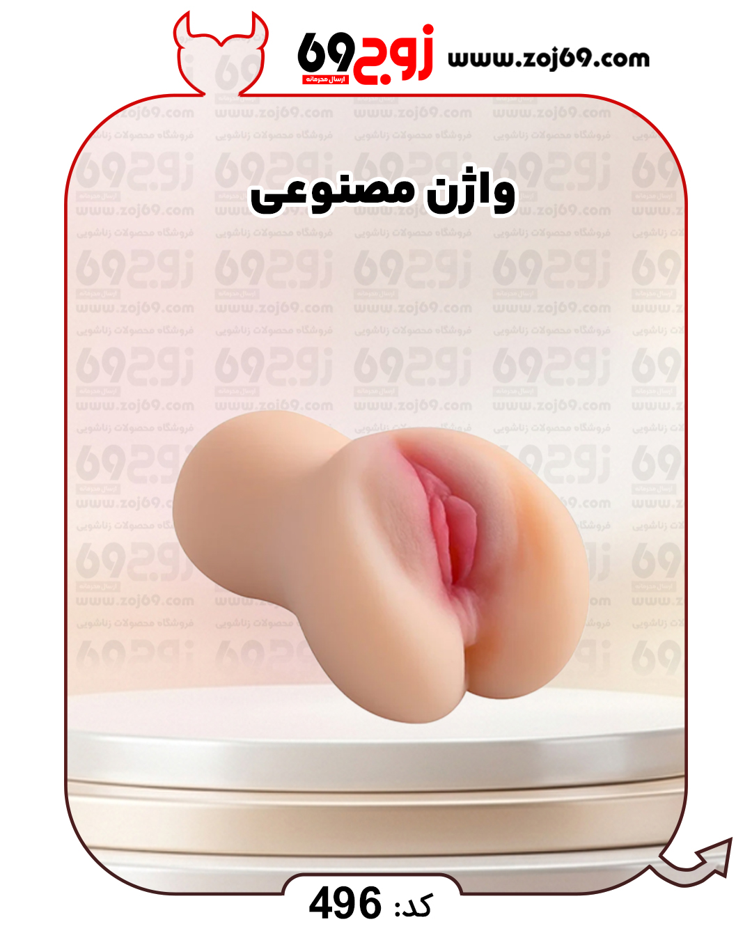 واژن مصنوعی کد 496