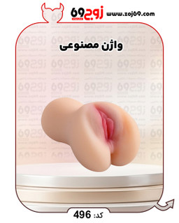 واژن مصنوعی کد 496