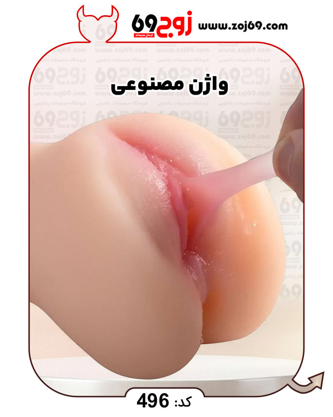 واژن مصنوعی کد 496