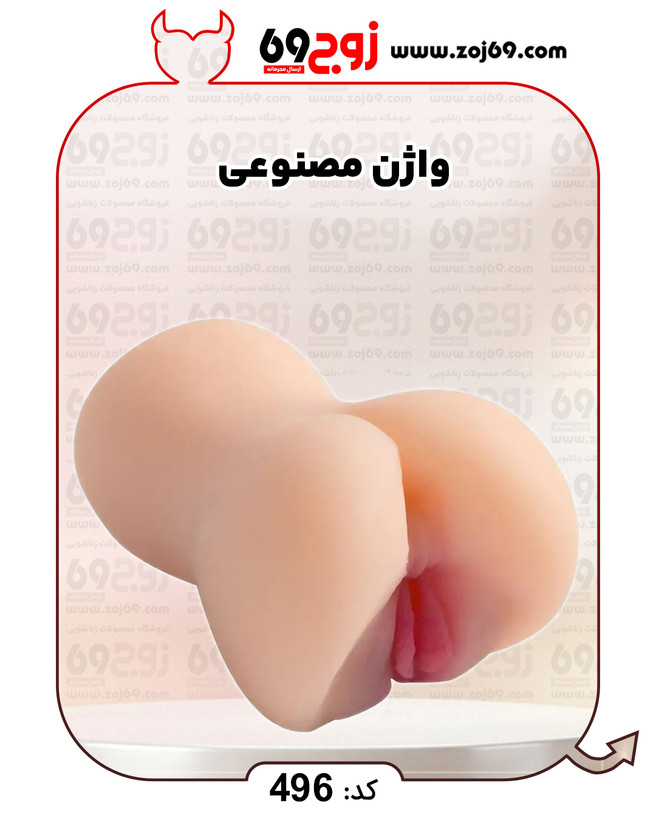 واژن مصنوعی کد 496