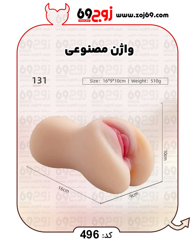 واژن مصنوعی کد 496
