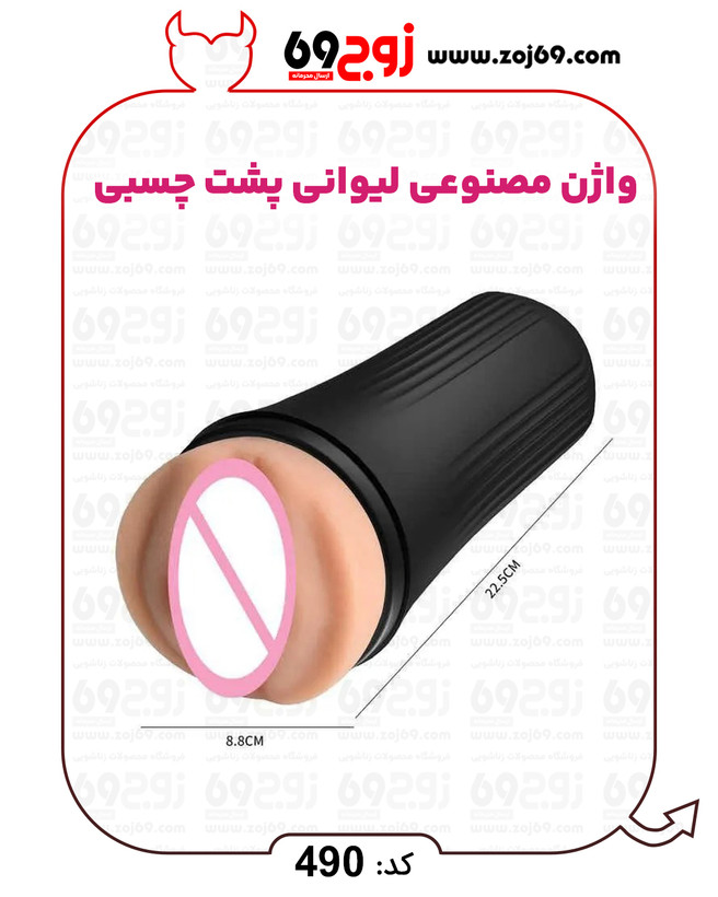 واژن مصنوعی لیوانی پشت چسبی کد 490