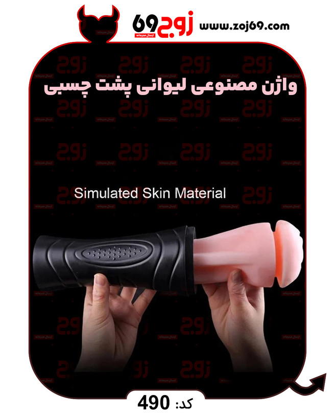 واژن مصنوعی لیوانی پشت چسبی کد 490