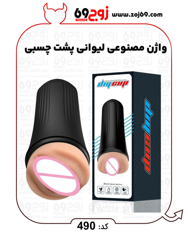 واژن مصنوعی لیوانی پشت چسبی کد 490