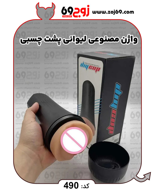 واژن مصنوعی لیوانی پشت چسبی کد 490