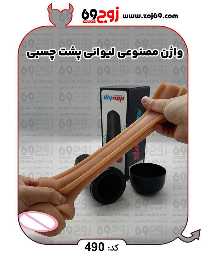 واژن مصنوعی لیوانی پشت چسبی کد 490