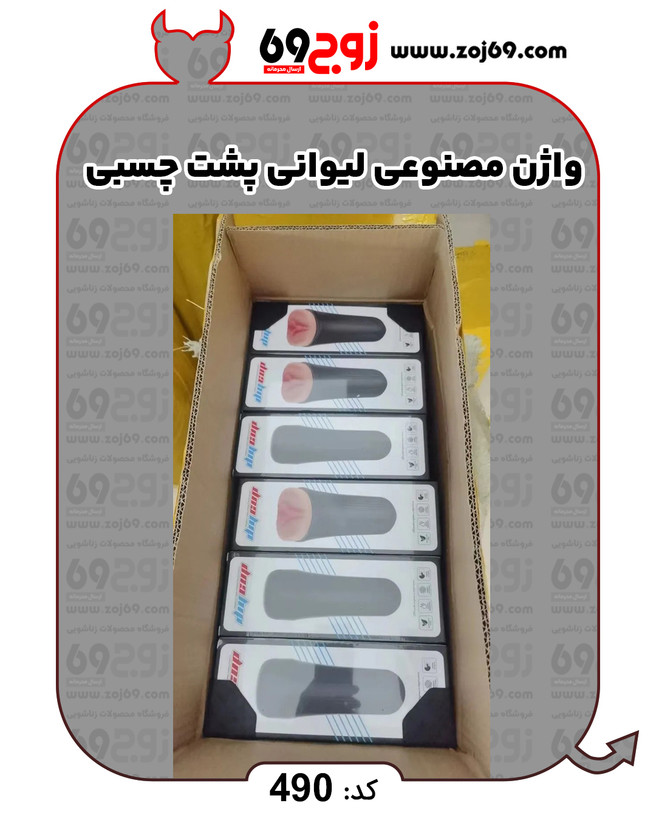 واژن مصنوعی لیوانی پشت چسبی کد 490