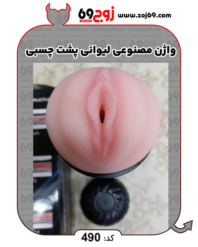 واژن مصنوعی لیوانی پشت چسبی کد 490
