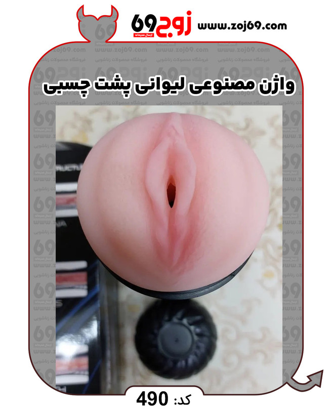 واژن مصنوعی لیوانی پشت چسبی کد 490