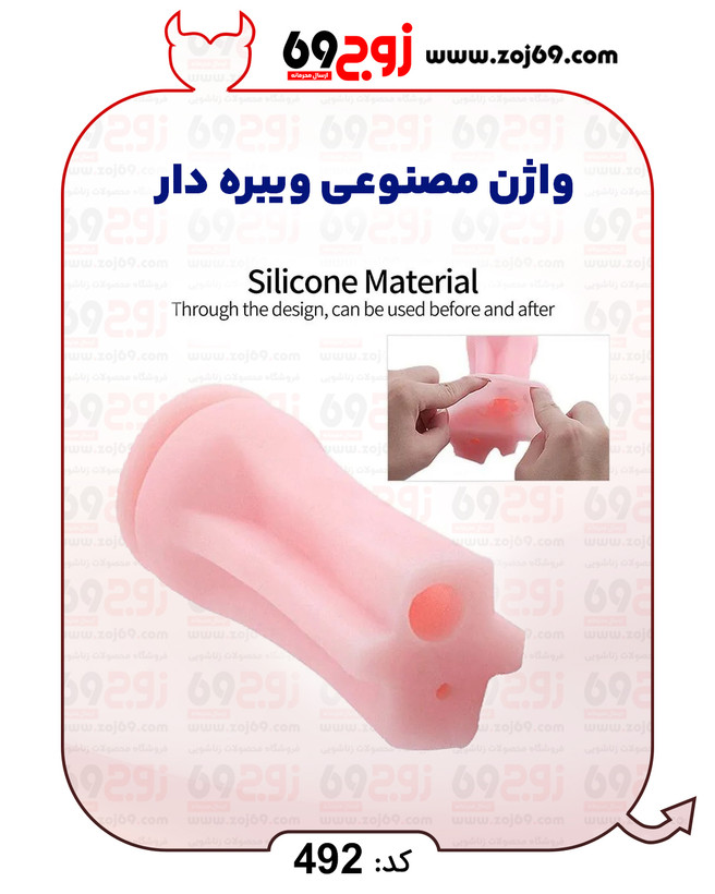 واژن مصنوعی ویبره دار کد 492