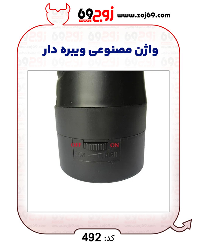 واژن مصنوعی ویبره دار کد 492