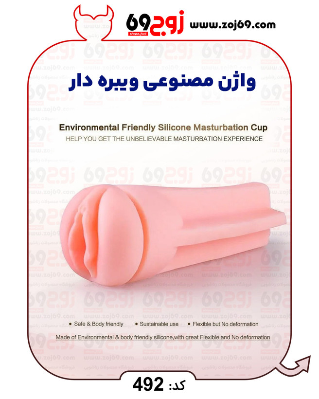 واژن مصنوعی ویبره دار کد 492