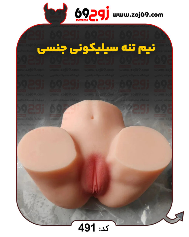 نیم تنه سیلیکونی جنسی کد 491
