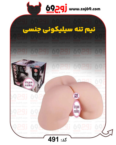 نیم تنه سیلیکونی جنسی کد 491