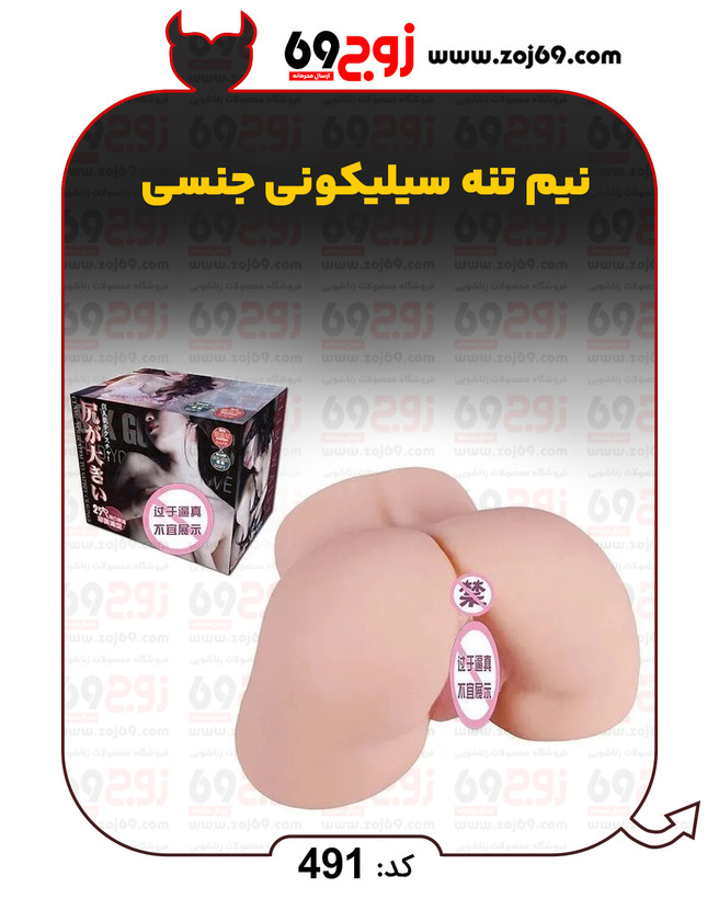نیم تنه سیلیکونی جنسی کد 491