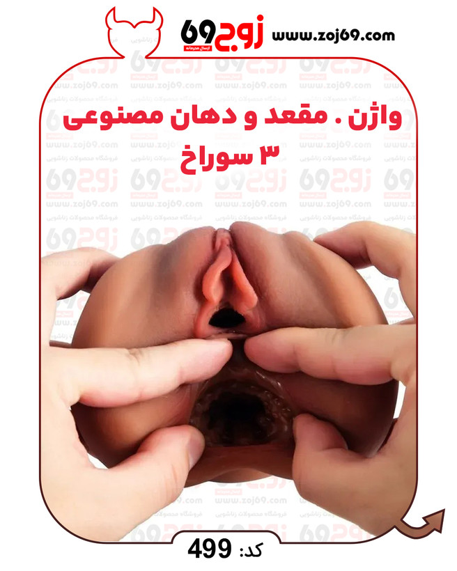 واژن . مقعد و دهان مصنوعی 3 سوراخ کد 499