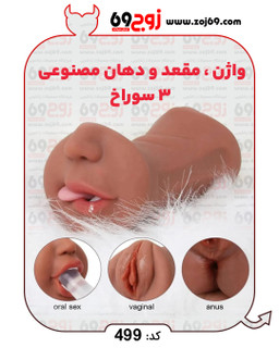 واژن . مقعد و دهان مصنوعی 3 سوراخ کد 499