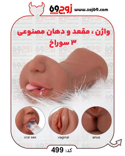 واژن . مقعد و دهان مصنوعی 3 سوراخ کد 499
