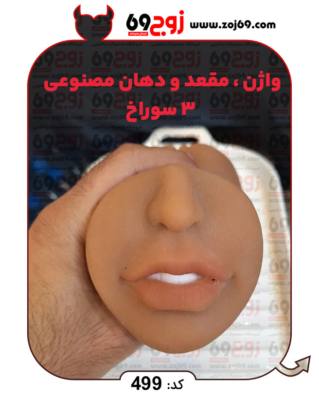 واژن . مقعد و دهان مصنوعی 3 سوراخ کد 499