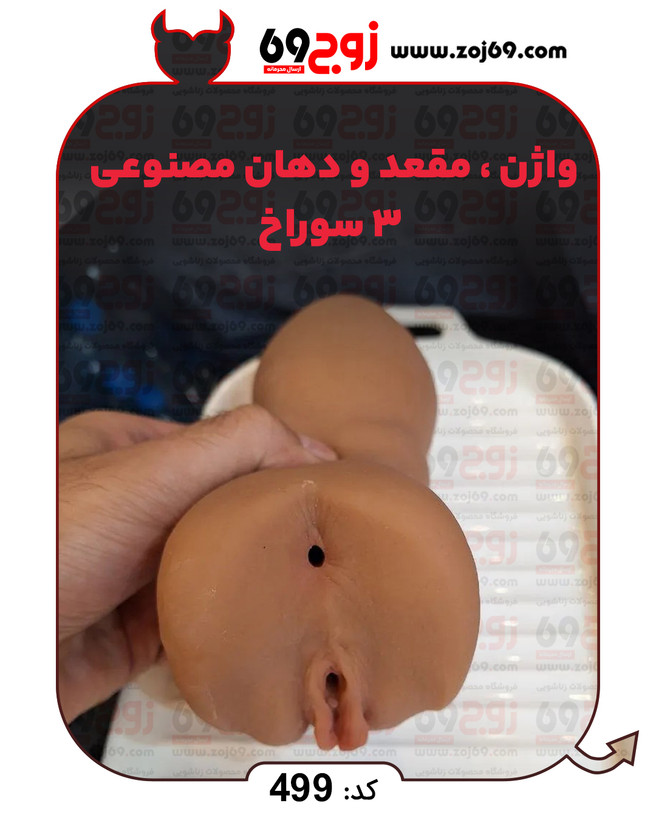 واژن . مقعد و دهان مصنوعی 3 سوراخ کد 499