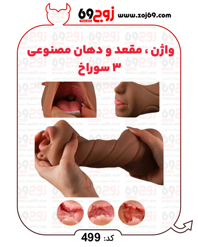 واژن . مقعد و دهان مصنوعی 3 سوراخ کد 499