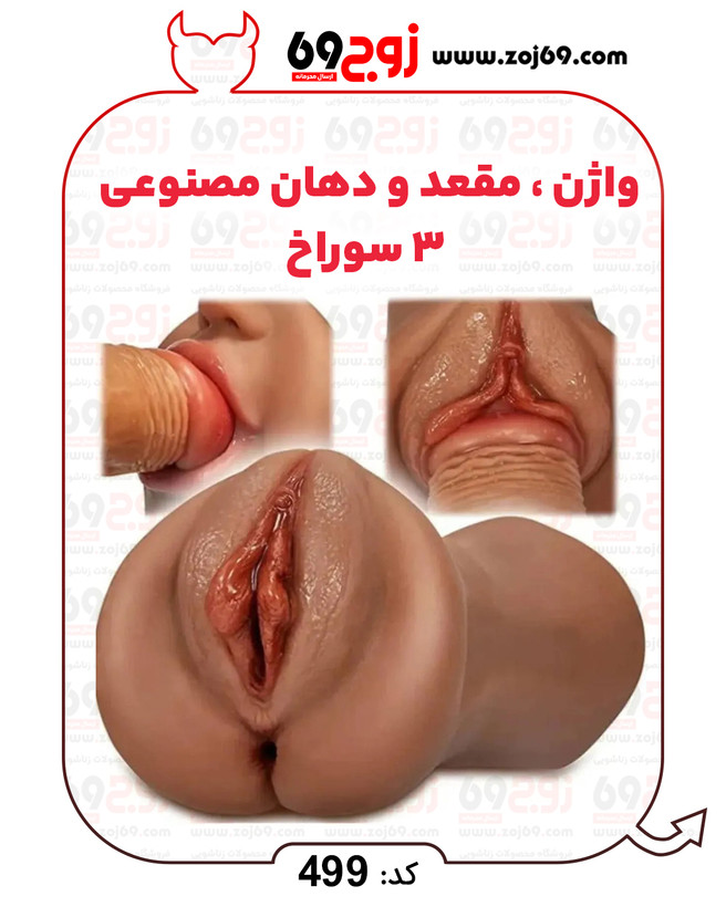 واژن . مقعد و دهان مصنوعی 3 سوراخ کد 499