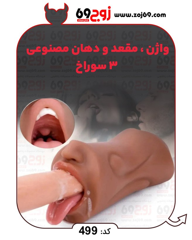 واژن . مقعد و دهان مصنوعی 3 سوراخ کد 499