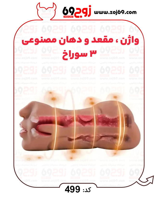 واژن . مقعد و دهان مصنوعی 3 سوراخ کد 499