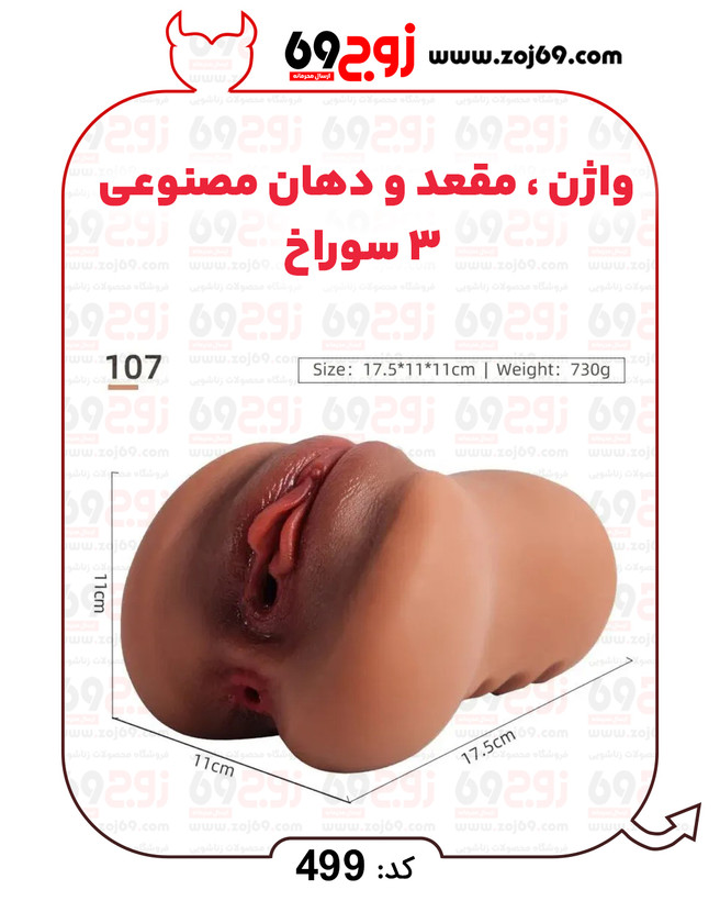 واژن . مقعد و دهان مصنوعی 3 سوراخ کد 499