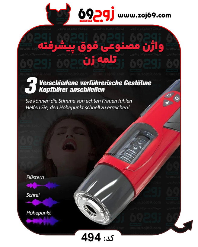 واژن مصنوعی فوق پیشرفته تلمه زن کد ۴۹۴
