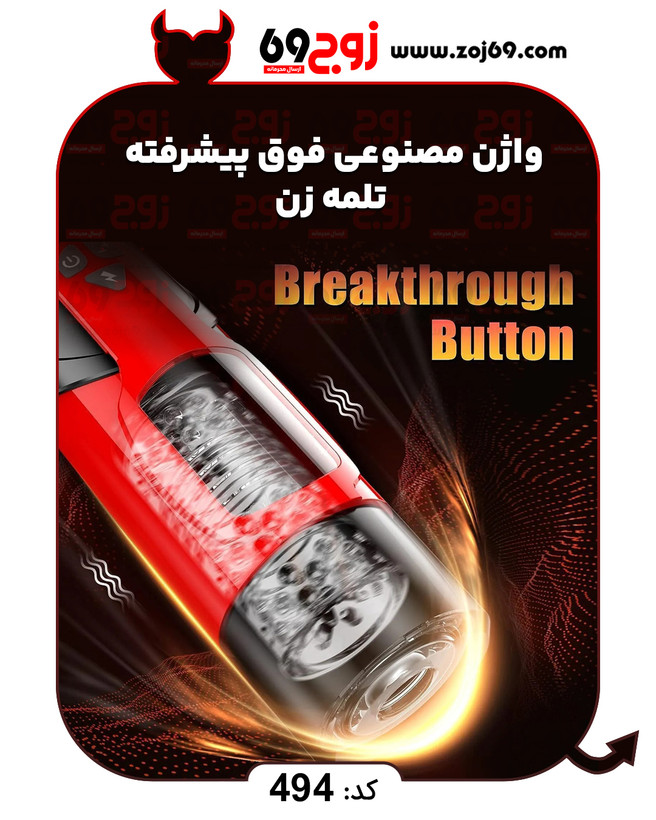 واژن مصنوعی فوق پیشرفته تلمه زن کد ۴۹۴