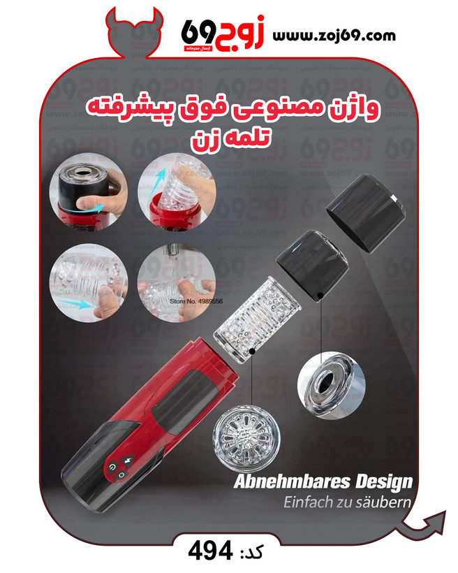واژن مصنوعی فوق پیشرفته تلمه زن کد ۴۹۴