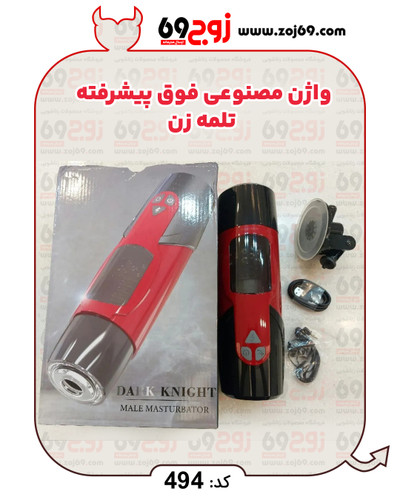 واژن مصنوعی فوق پیشرفته تلمه زن کد ۴۹۴