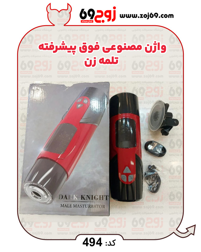 واژن مصنوعی فوق پیشرفته تلمه زن کد ۴۹۴
