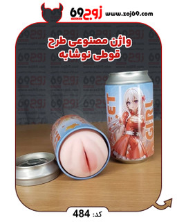 واژن مصنوعی طرح قوطی نوشابه کد 484