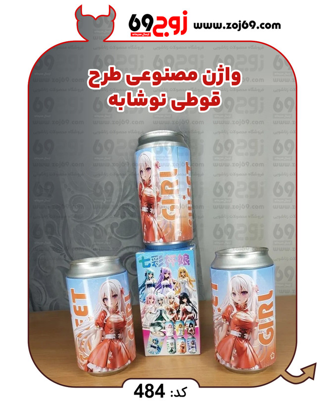 واژن مصنوعی طرح قوطی نوشابه کد 484