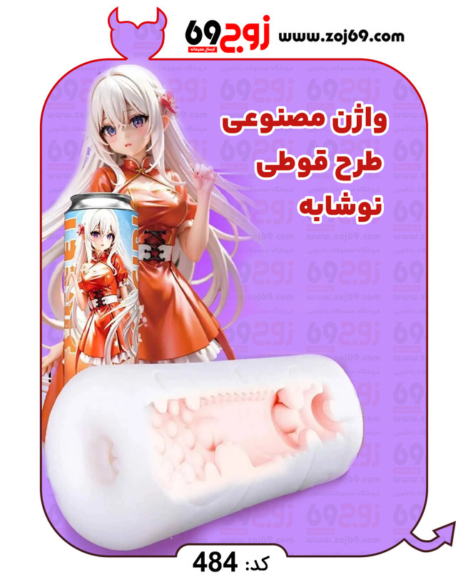 واژن مصنوعی طرح قوطی نوشابه کد 484