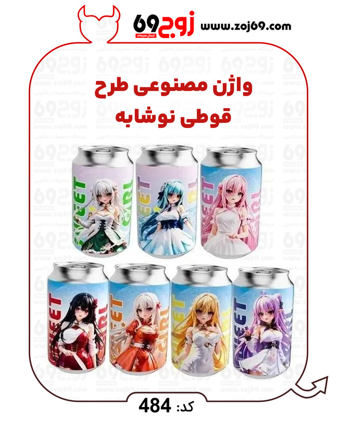 واژن مصنوعی طرح قوطی نوشابه کد 484