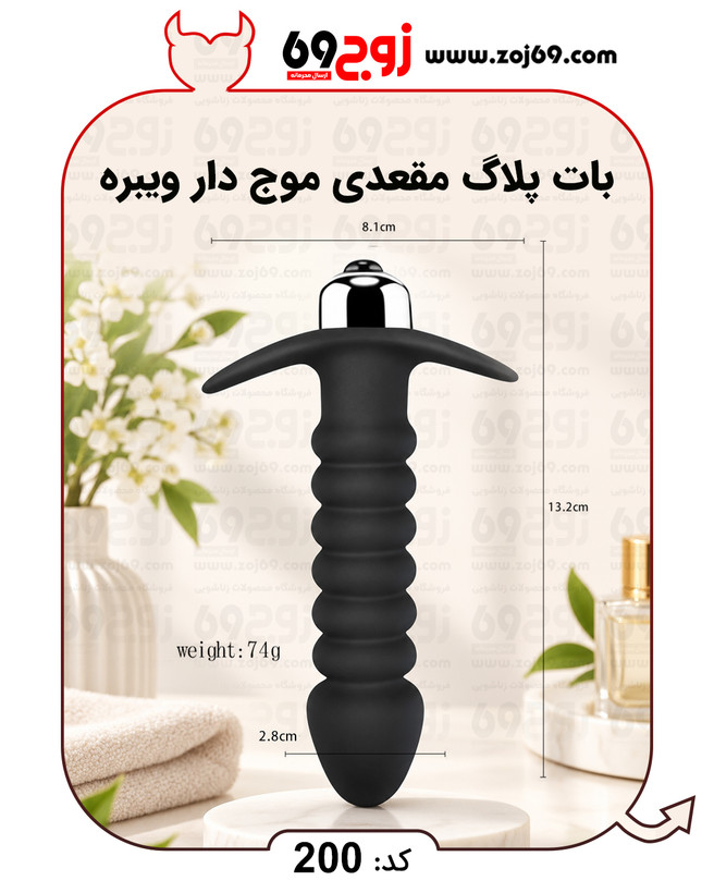 بات پلاگ مقعدی موج دار ویبره کد 200