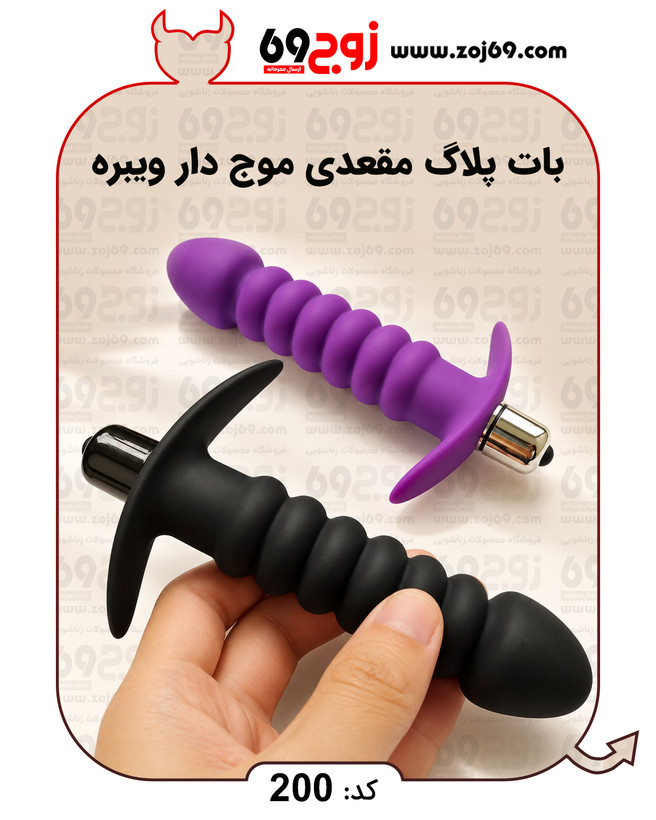بات پلاگ مقعدی موج دار ویبره کد 200
