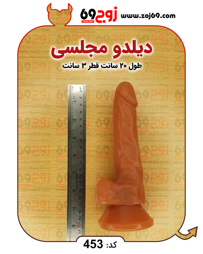 دیلدو مجلسی کد 453